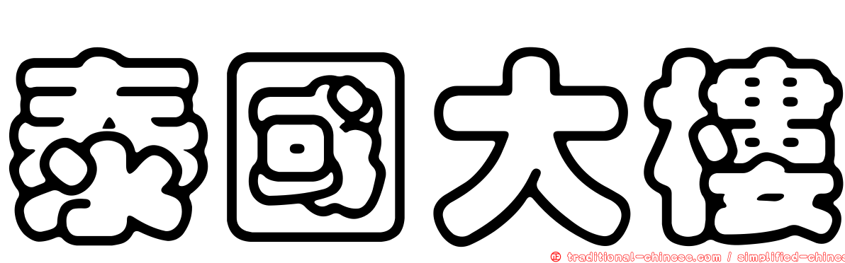 泰國大樓