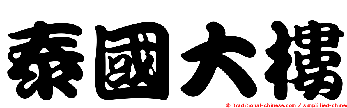泰國大樓