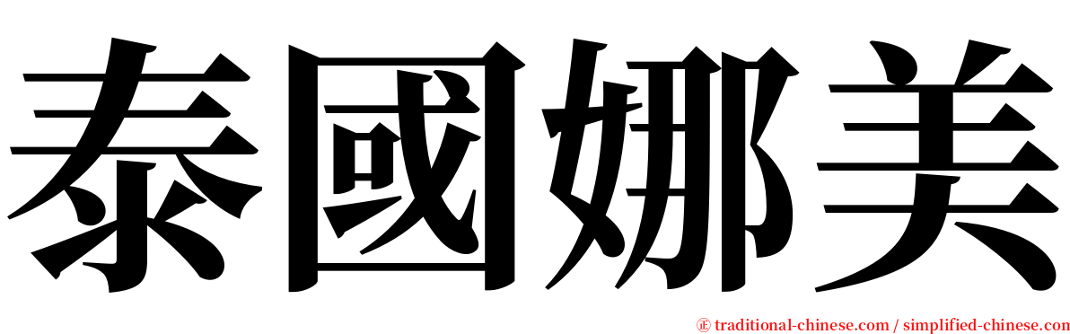泰國娜美 serif font