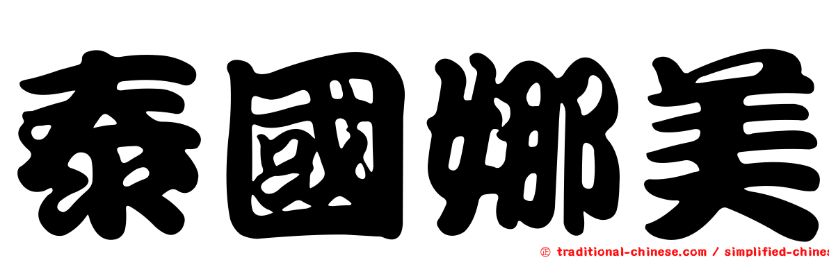 泰國娜美