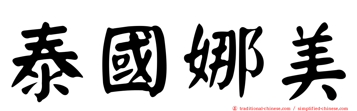 泰國娜美