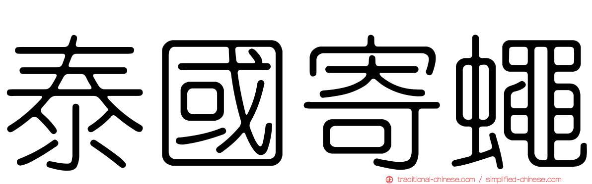 泰國寄蠅