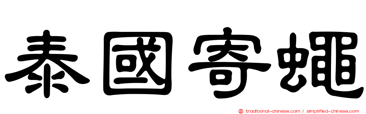 泰國寄蠅