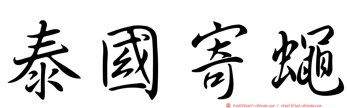 泰國寄蠅