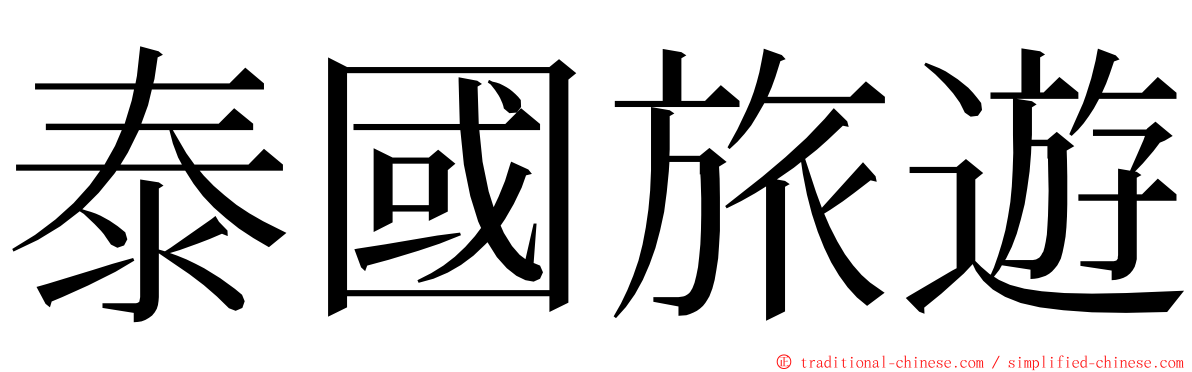 泰國旅遊 ming font