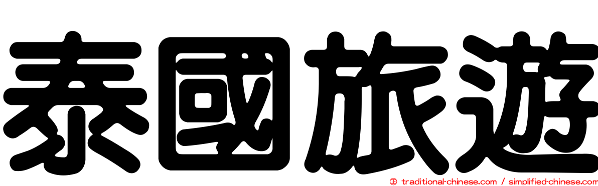 泰國旅遊