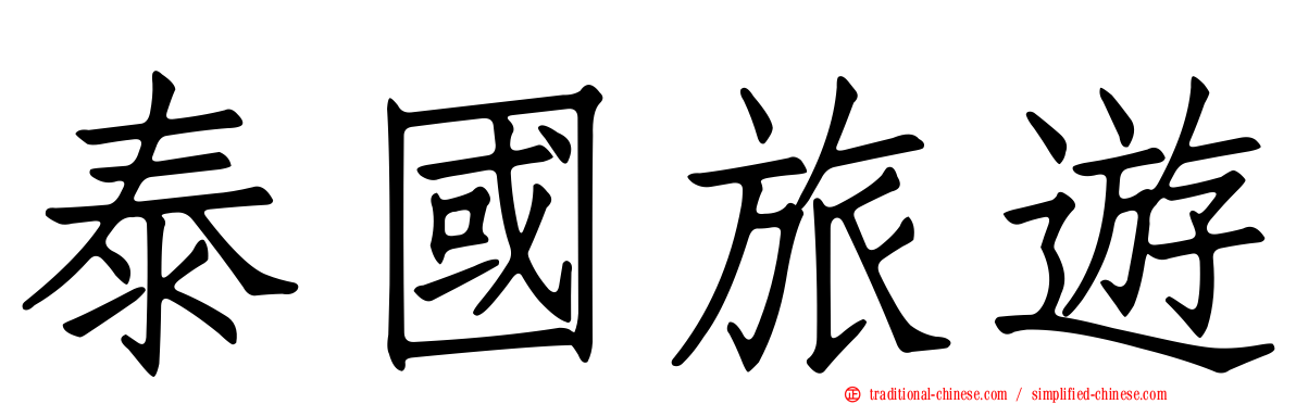 泰國旅遊