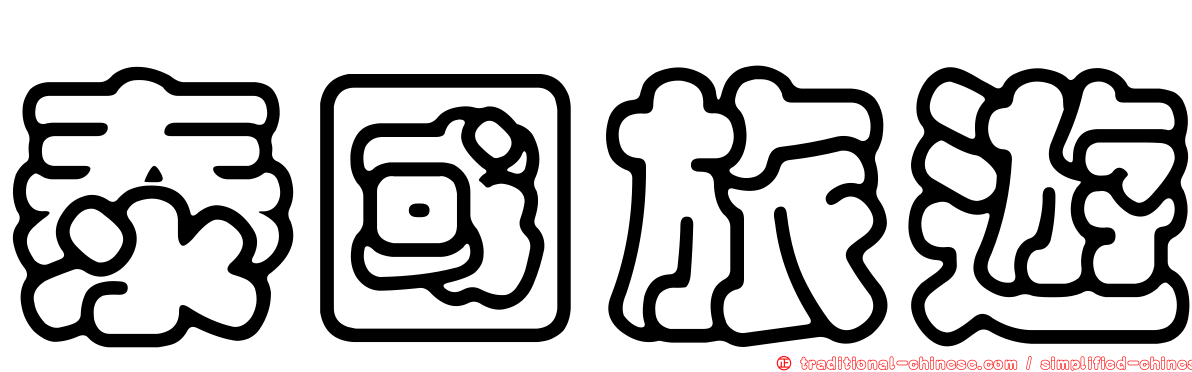 泰國旅遊