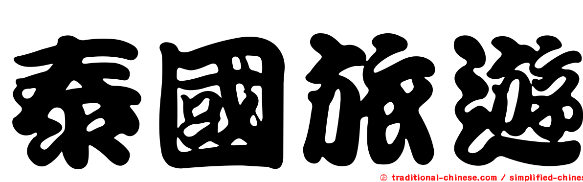 泰國旅遊