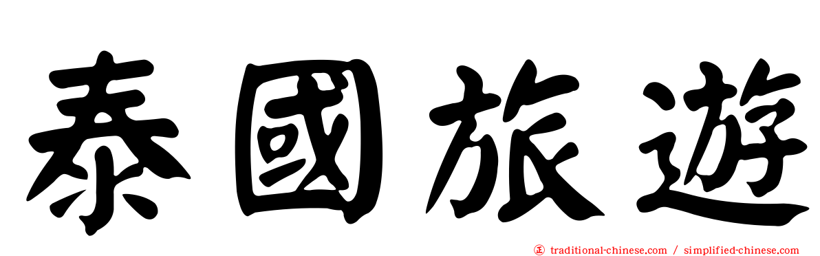 泰國旅遊