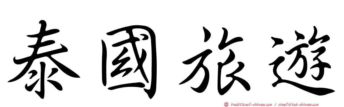 泰國旅遊