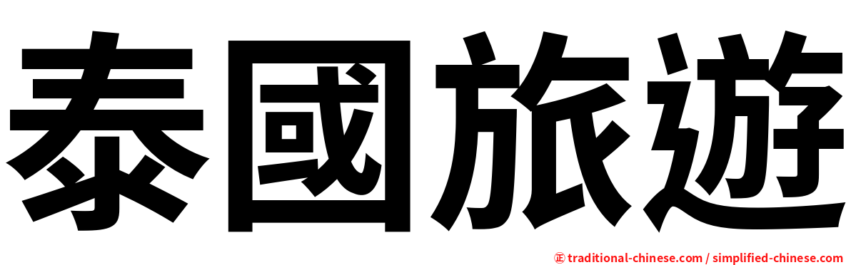 泰國旅遊