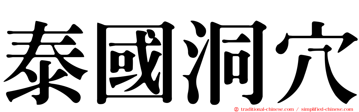 泰國洞穴