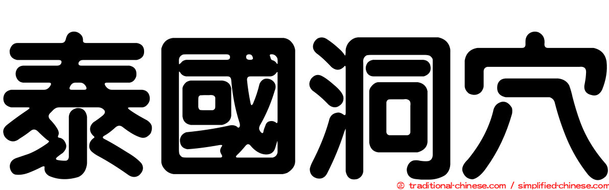 泰國洞穴