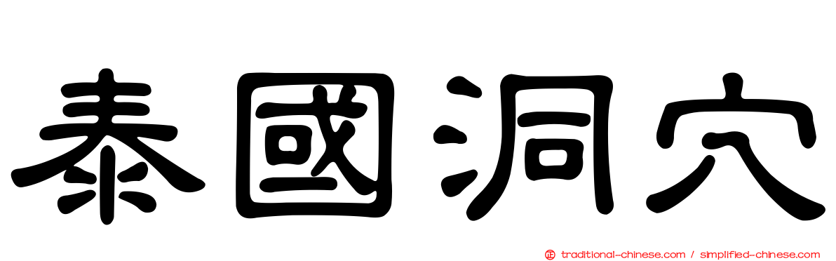 泰國洞穴