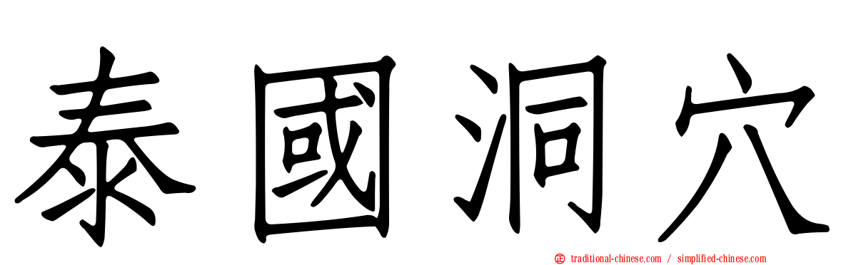 泰國洞穴