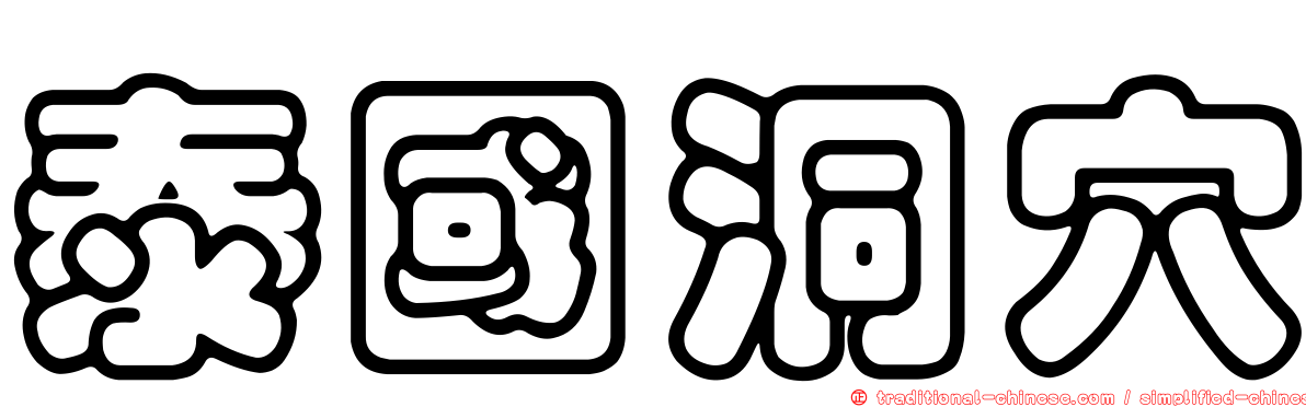 泰國洞穴