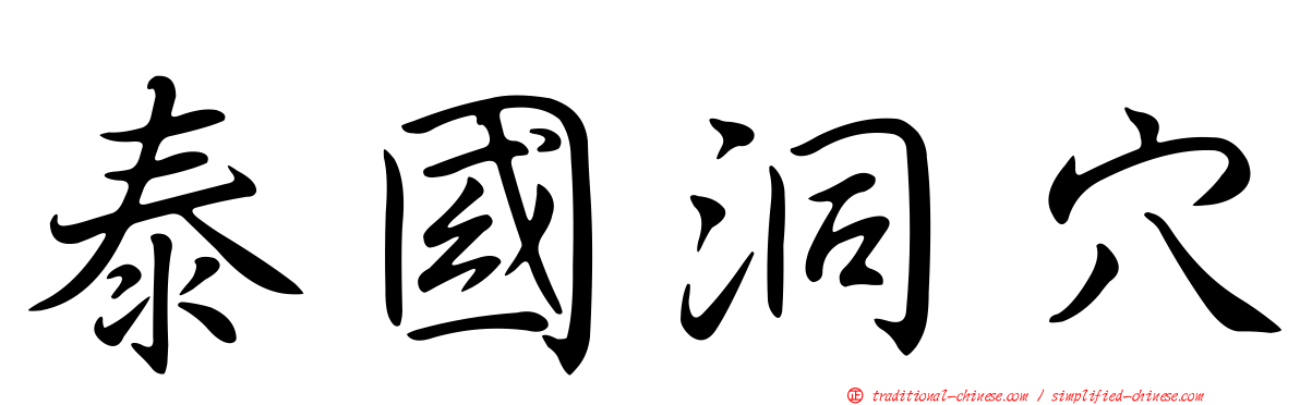 泰國洞穴