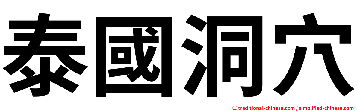 泰國洞穴