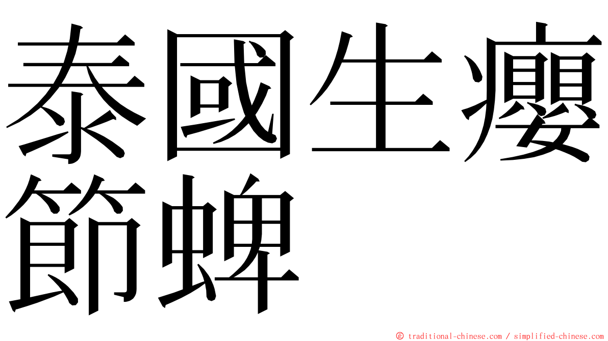 泰國生癭節蜱 ming font