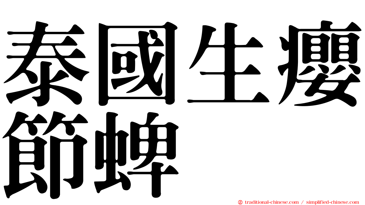 泰國生癭節蜱