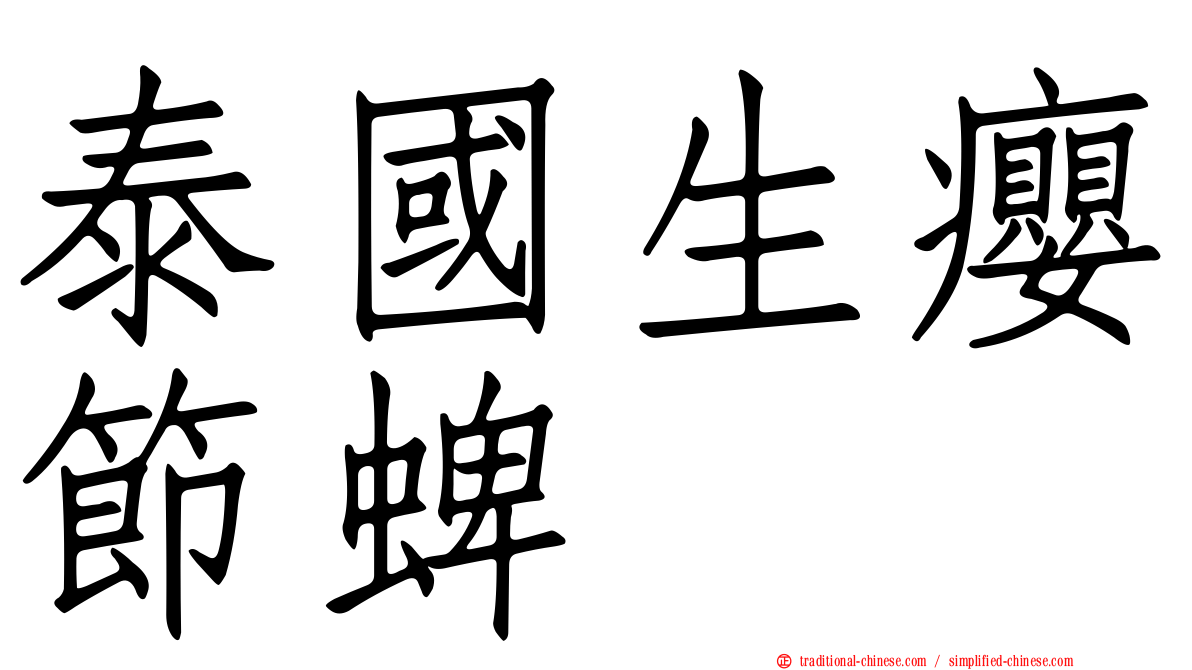 泰國生癭節蜱