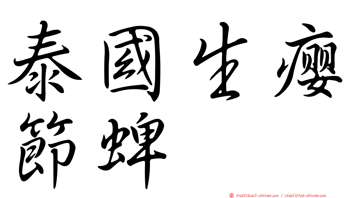 泰國生癭節蜱