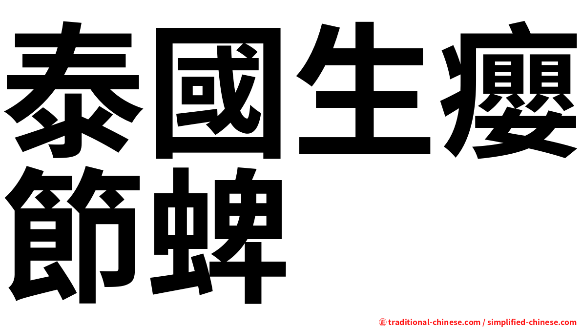 泰國生癭節蜱