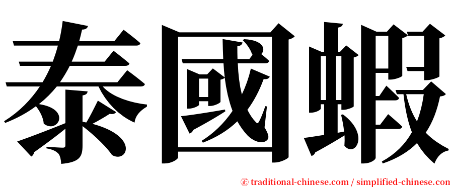 泰國蝦 serif font