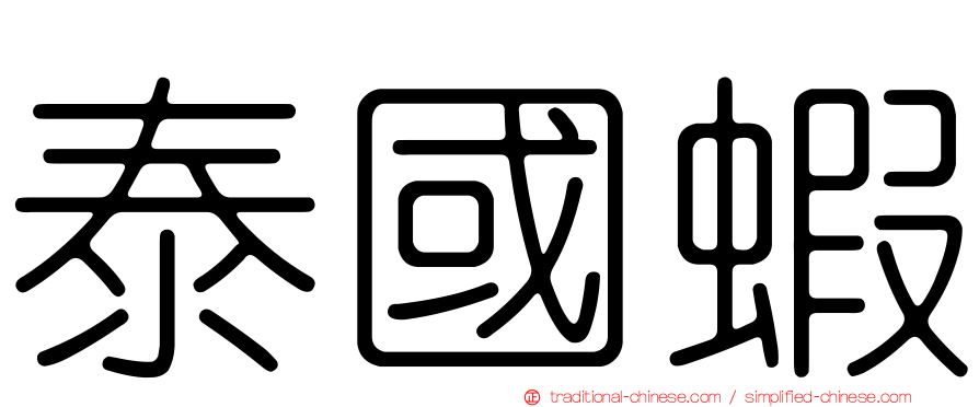 泰國蝦