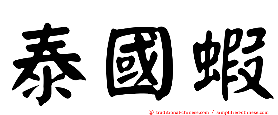 泰國蝦