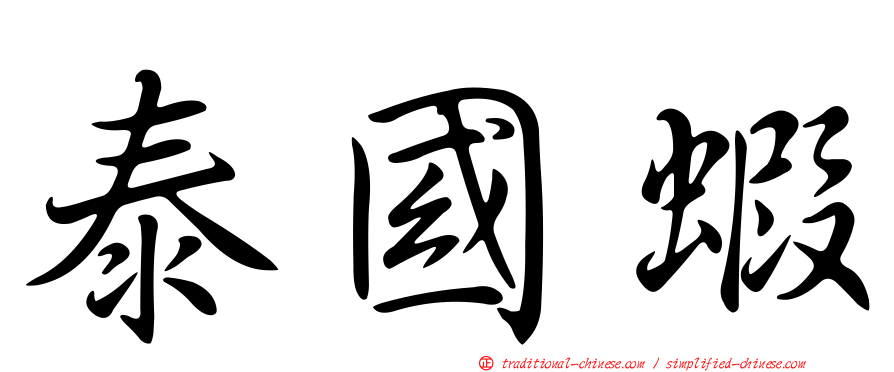 泰國蝦