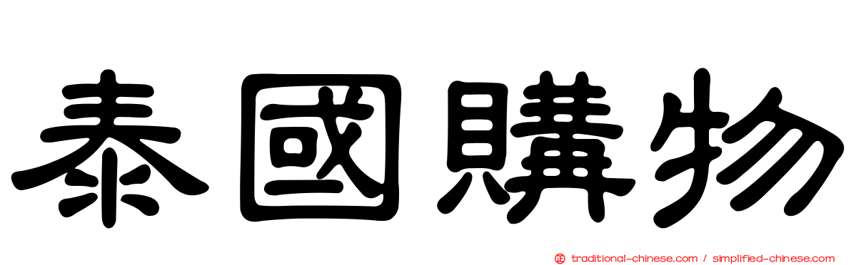 泰國購物