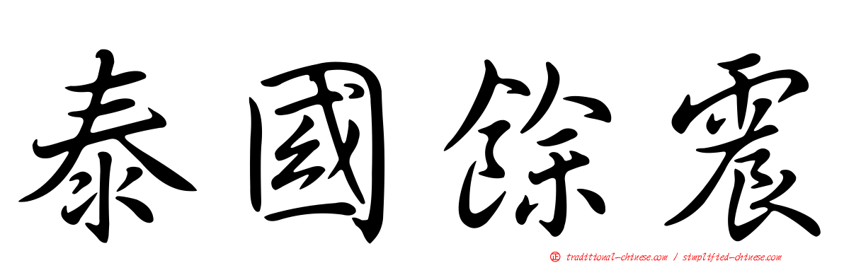 泰國餘震