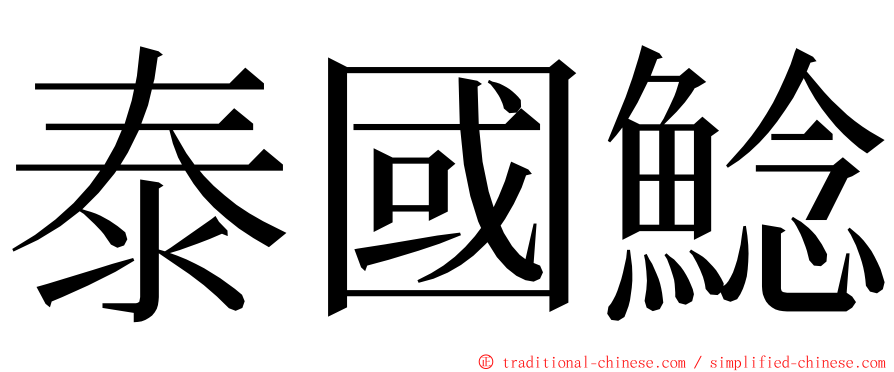 泰國鯰 ming font