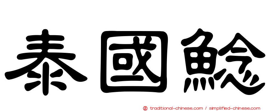 泰國鯰