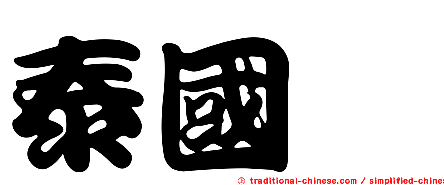 泰國鯰