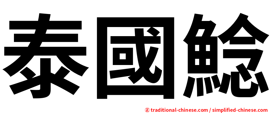 泰國鯰