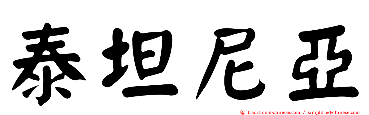 泰坦尼亞