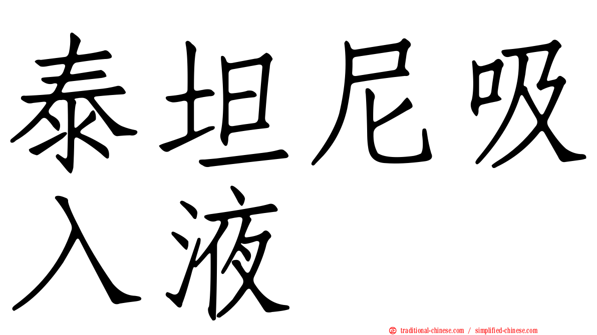泰坦尼吸入液