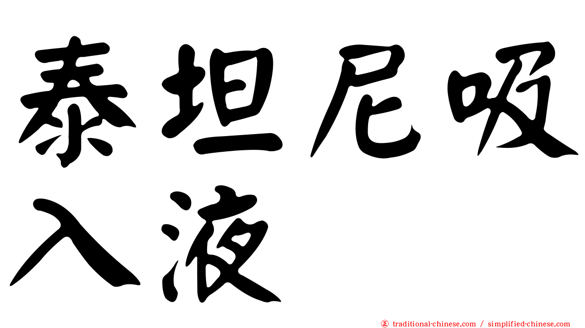 泰坦尼吸入液