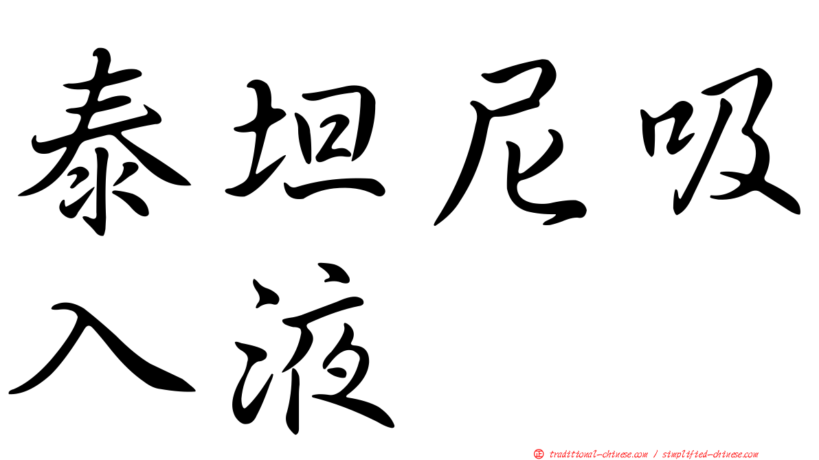 泰坦尼吸入液