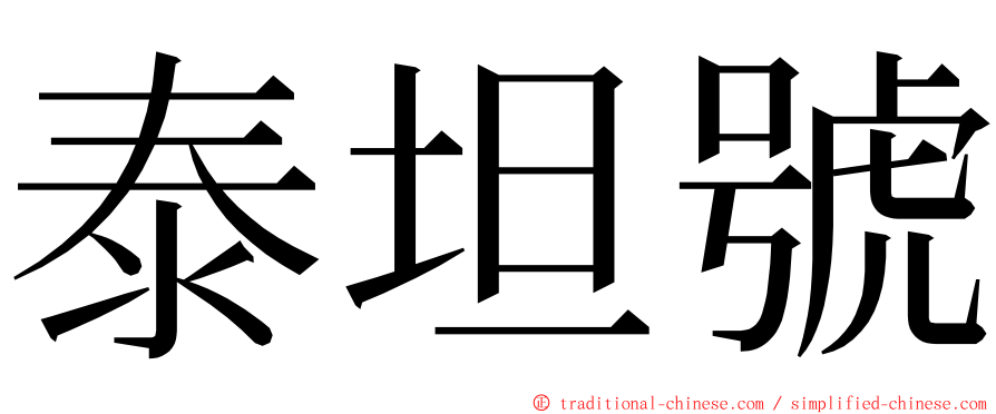 泰坦號 ming font