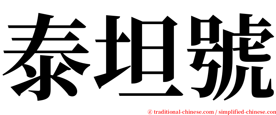 泰坦號 serif font
