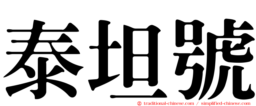 泰坦號