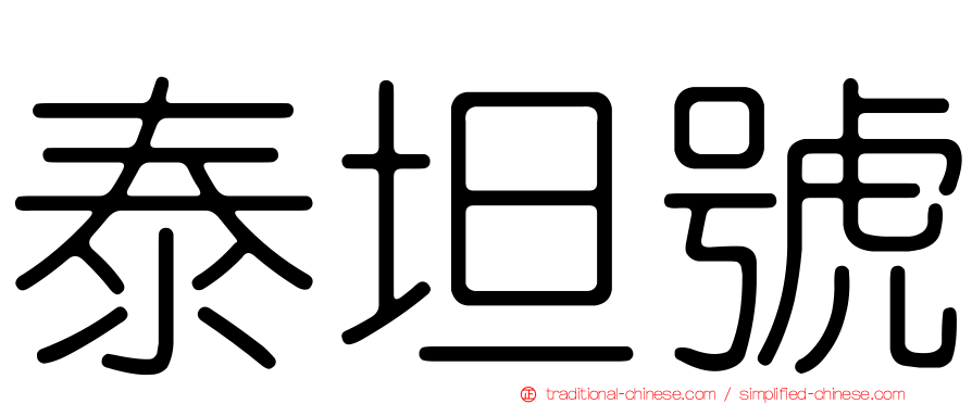 泰坦號