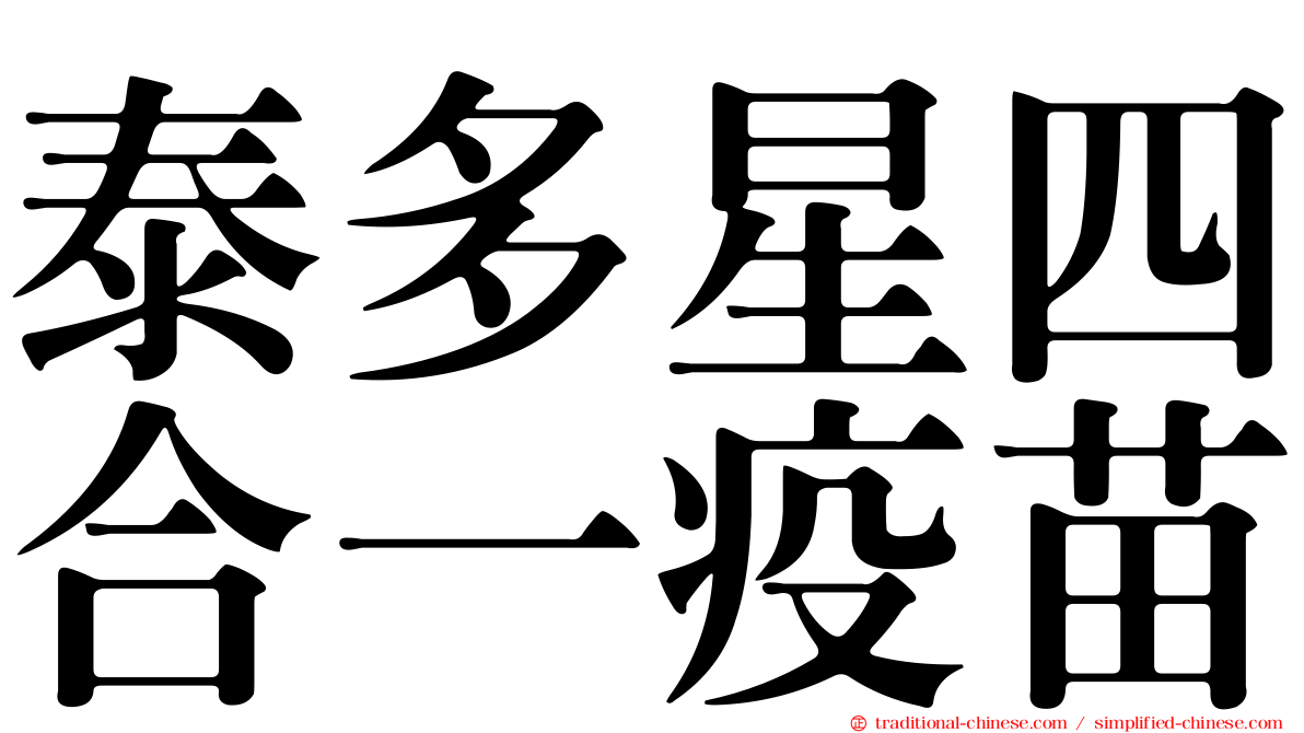 泰多星四合一疫苗