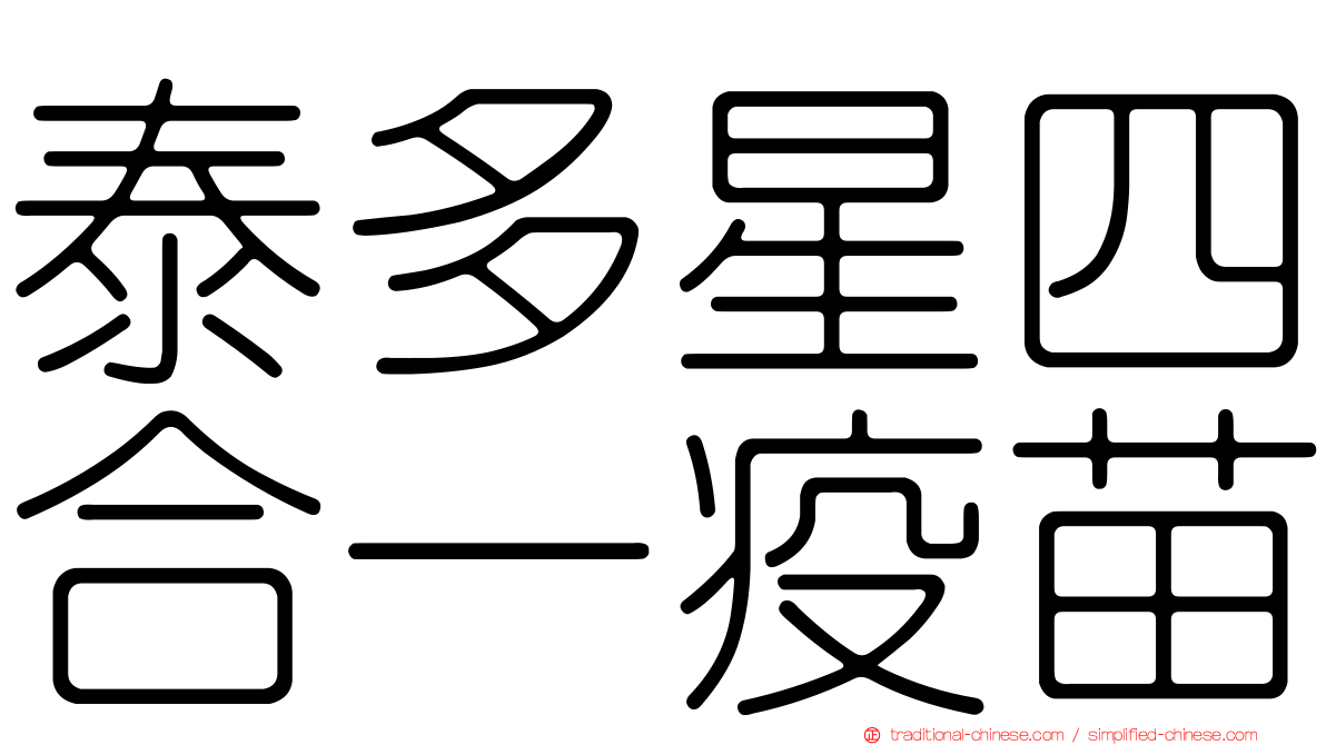 泰多星四合一疫苗