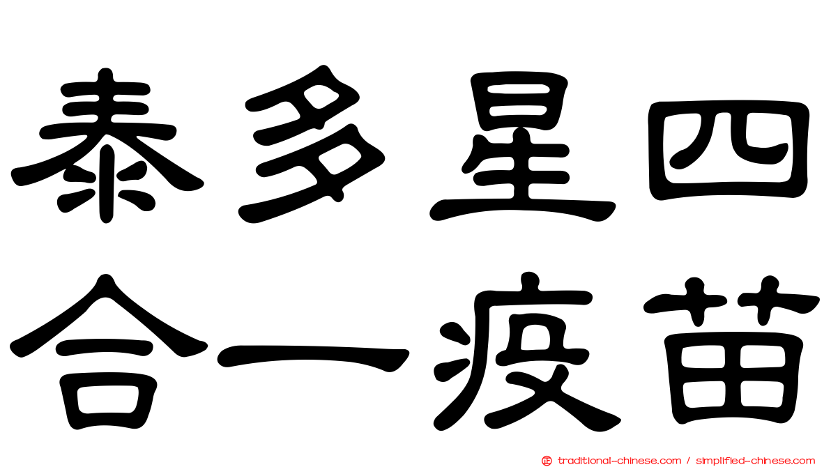 泰多星四合一疫苗