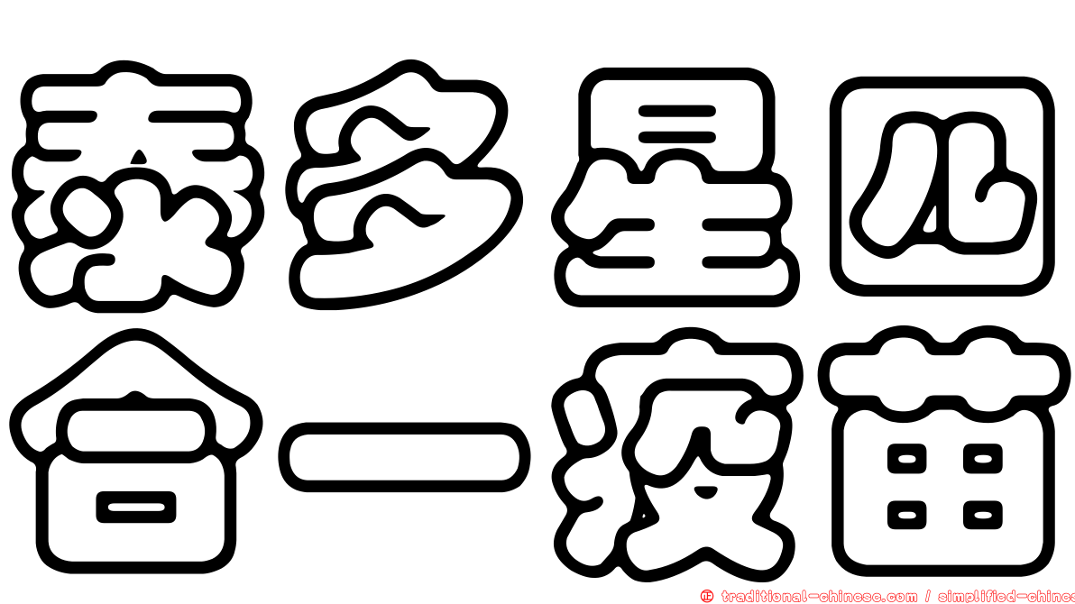泰多星四合一疫苗